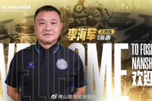 佛山南狮官方:李海军出任一线队主教练,全新教练组正式就位